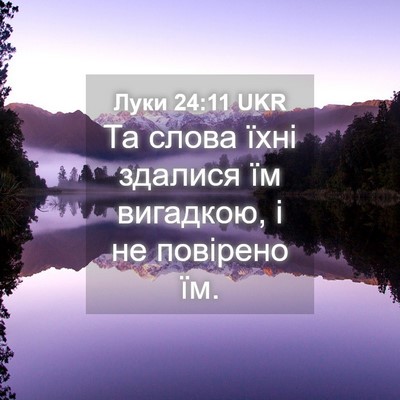 Picture 04 - Луки 24:11 UKR - Та слова їхні здалися їм - Bible Verse Picture