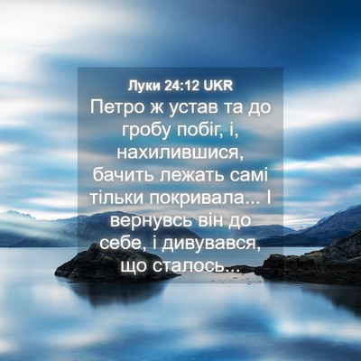 Picture 04 - Луки 24:12 UKR - Петро ж устав та до гробу - Bible Verse Picture