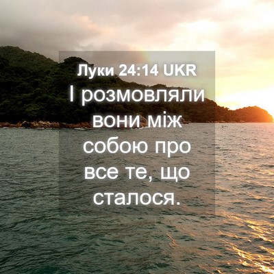 Picture 04 - Луки 24:14 UKR - І розмовляли вони між - Bible Verse Picture