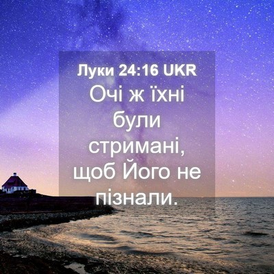 Picture 04 - Луки 24:16 UKR - Очі ж їхні були стримані, - Bible Verse Picture