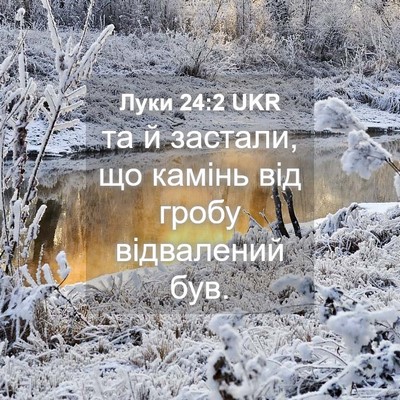 Picture 04 - Луки 24:2 UKR - та й застали, що камінь від - Bible Verse Picture