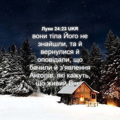 Picture 04 - Луки 24:23 UKR - вони тіла Його не знайшли, - Bible Verse Picture