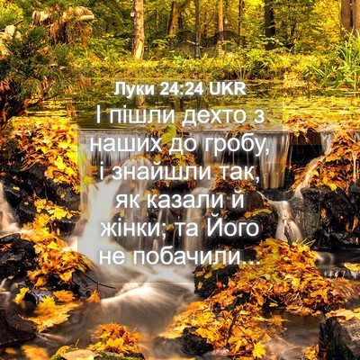 Picture 04 - Луки 24:24 UKR - І пішли дехто з наших до - Bible Verse Picture