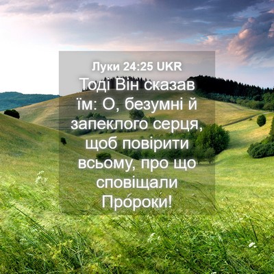 Picture 04 - Луки 24:25 UKR - Тоді Він сказав їм: О, - Bible Verse Picture