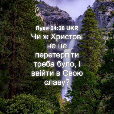 Picture 04 - Луки 24:26 UKR - Чи ж Христові не це - Bible Verse Picture