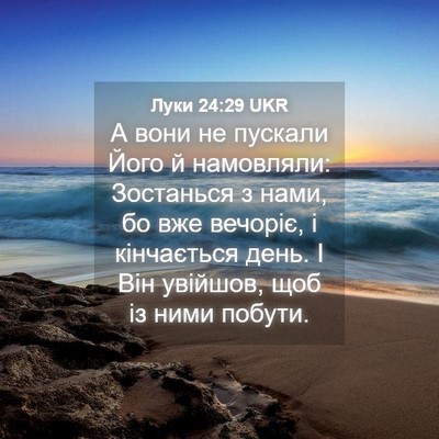 Picture 04 - Луки 24:29 UKR - А вони не пускали Його й - Bible Verse Picture
