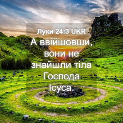 Picture 04 - Луки 24:3 UKR - А ввійшовши, вони не - Bible Verse Picture