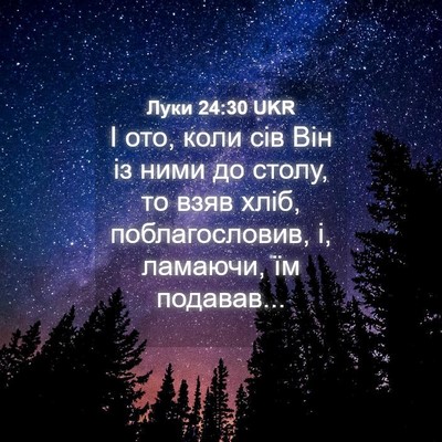 Picture 04 - Луки 24:30 UKR - І ото, коли сів Він із ними - Bible Verse Picture
