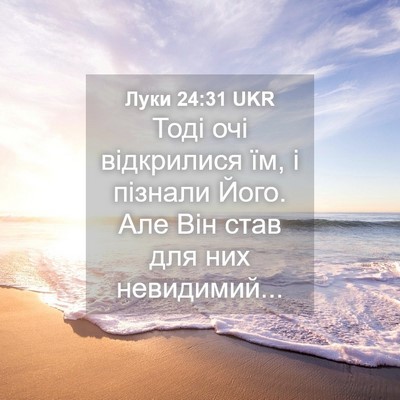 Picture 04 - Луки 24:31 UKR - Тоді очі відкрилися їм, і - Bible Verse Picture