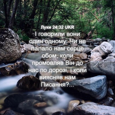 Picture 04 - Луки 24:32 UKR - І говорили вони один - Bible Verse Picture
