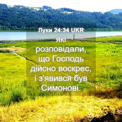 Picture 04 - Луки 24:34 UKR - які розповідали, що - Bible Verse Picture