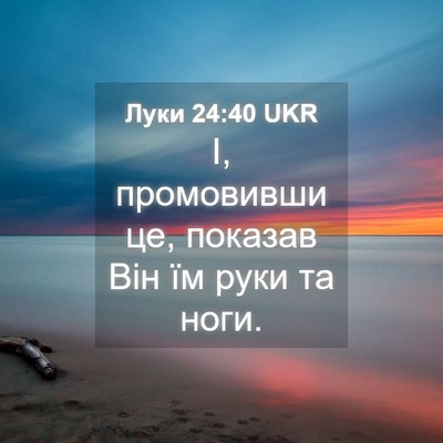 Picture 04 - Луки 24:40 UKR - І, промовивши це, показав - Bible Verse Picture