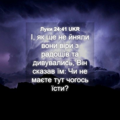 Picture 04 - Луки 24:41 UKR - І, як ще не йняли вони віри - Bible Verse Picture