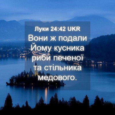 Picture 04 - Луки 24:42 UKR - Вони ж подали Йому кусника - Bible Verse Picture