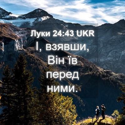 Picture 04 - Луки 24:43 UKR - І, взявши, Він їв перед - Bible Verse Picture