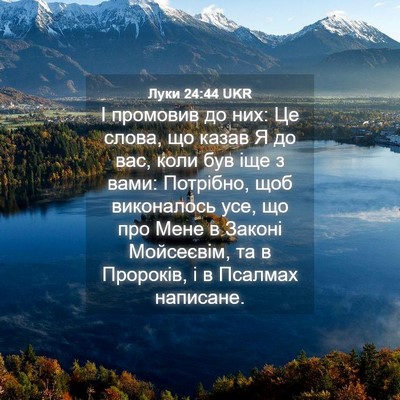 Picture 04 - Луки 24:44 UKR - І промовив до них: Це слова, - Bible Verse Picture