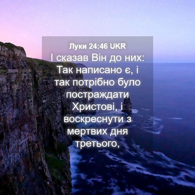 Picture 04 - Луки 24:46 UKR - І сказав Він до них: Так - Bible Verse Picture