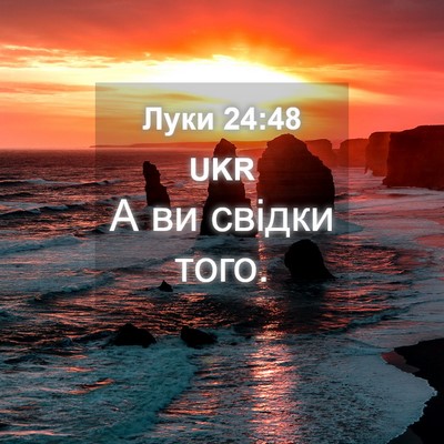 Picture 04 - Луки 24:48 UKR - А ви свідки - Bible Verse Picture