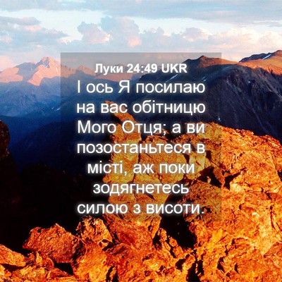 Picture 04 - Луки 24:49 UKR - І ось Я посилаю на вас - Bible Verse Picture