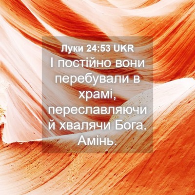 Picture 04 - Луки 24:53 UKR - І постійно вони перебували - Bible Verse Picture