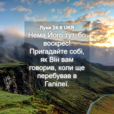 Picture 04 - Луки 24:6 UKR - Нема Його тут, бо воскрес! - Bible Verse Picture