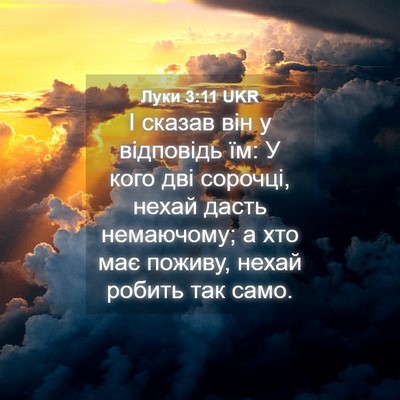 Picture 04 - Луки 3:11 UKR - І сказав він у відповідь - Bible Verse Picture