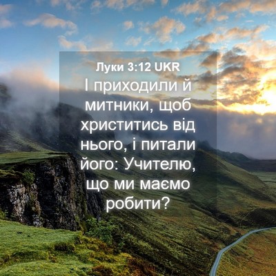 Picture 04 - Луки 3:12 UKR - І приходили й митники, щоб - Bible Verse Picture