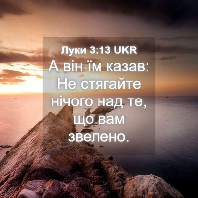 Picture 04 - Луки 3:13 UKR - А він їм казав: Не стягайте - Bible Verse Picture