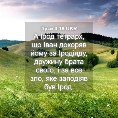 Picture 04 - Луки 3:19 UKR - А Ірод тетрарх, що Іван - Bible Verse Picture