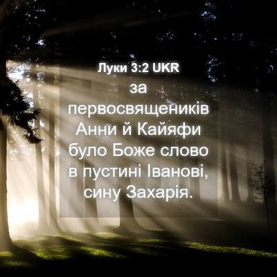Picture 04 - Луки 3:2 UKR - за первосвящеників Анни й - Bible Verse Picture