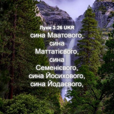 Picture 04 - Луки 3:26 UKR - сина Маатового, сина - Bible Verse Picture