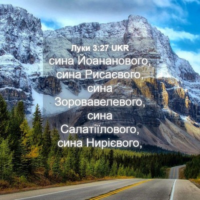 Picture 04 - Луки 3:27 UKR - сина Йоананового, сина - Bible Verse Picture