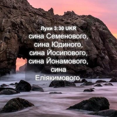 Picture 04 - Луки 3:30 UKR - сина Семенового, сина - Bible Verse Picture