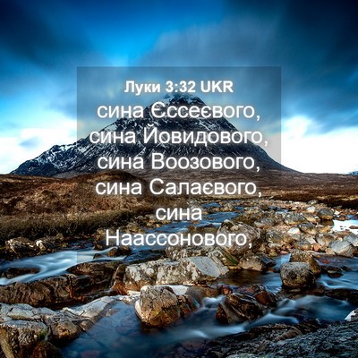 Picture 04 - Луки 3:32 UKR - сина Єссеєвого, сина - Bible Verse Picture