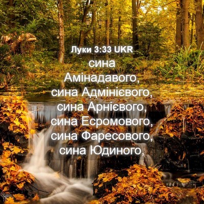 Picture 04 - Луки 3:33 UKR - сина Амінадавого, сина - Bible Verse Picture