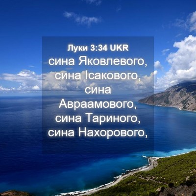 Picture 04 - Луки 3:34 UKR - сина Яковлевого, сина - Bible Verse Picture