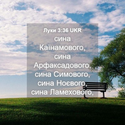Picture 04 - Луки 3:36 UKR - сина Каїнамового, сина - Bible Verse Picture