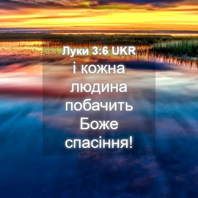 Picture 04 - Луки 3:6 UKR - і кожна людина побачить - Bible Verse Picture