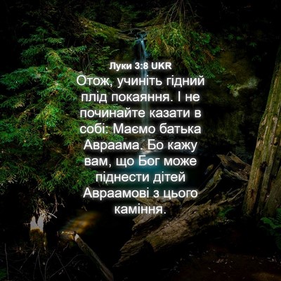 Picture 04 - Луки 3:8 UKR - Отож, учиніть гідний плід - Bible Verse Picture