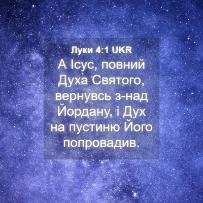 Picture 04 - Луки 4:1 UKR - А Ісус, повний Духа - Bible Verse Picture