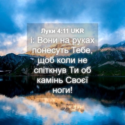 Picture 04 - Луки 4:11 UKR - і: Вони на руках понесуть - Bible Verse Picture
