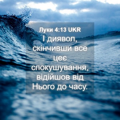 Picture 04 - Луки 4:13 UKR - І диявол, скінчивши все цеє - Bible Verse Picture