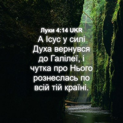 Picture 04 - Луки 4:14 UKR - А Ісус у силі Духа вернувся - Bible Verse Picture