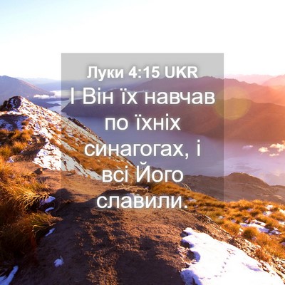 Picture 04 - Луки 4:15 UKR - І Він їх навчав по їхніх - Bible Verse Picture