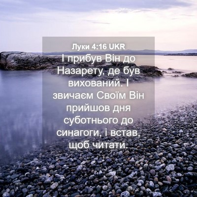 Picture 04 - Луки 4:16 UKR - І прибув Він до Назарету, - Bible Verse Picture
