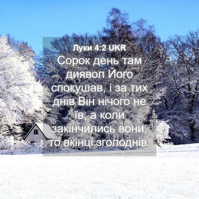 Picture 04 - Луки 4:2 UKR - Сорок день там диявол Його - Bible Verse Picture