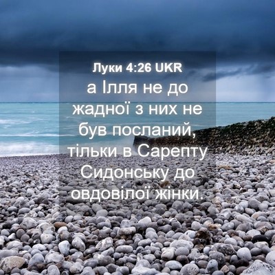 Picture 04 - Луки 4:26 UKR - а Ілля не до жадної з них не - Bible Verse Picture