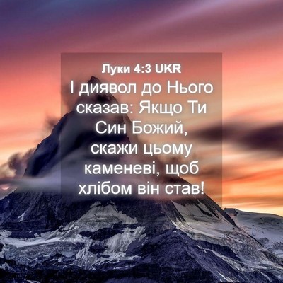 Picture 04 - Луки 4:3 UKR - І диявол до Нього сказав: - Bible Verse Picture