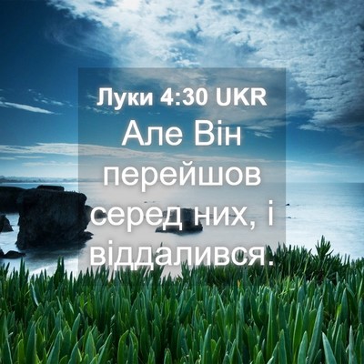 Picture 04 - Луки 4:30 UKR - Але Він перейшов серед них, - Bible Verse Picture