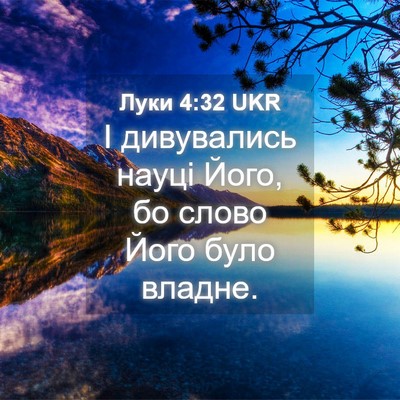 Picture 04 - Луки 4:32 UKR - І дивувались науці Його, бо - Bible Verse Picture